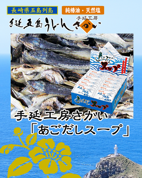 手延工房さかい「あごだしスープ」