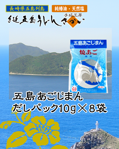 五島あごじまん【だしパック】10g×8袋