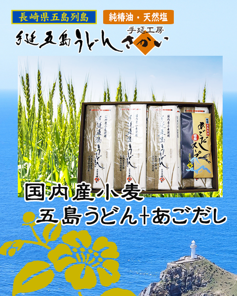 国内産小麦五島うどん+あごだし