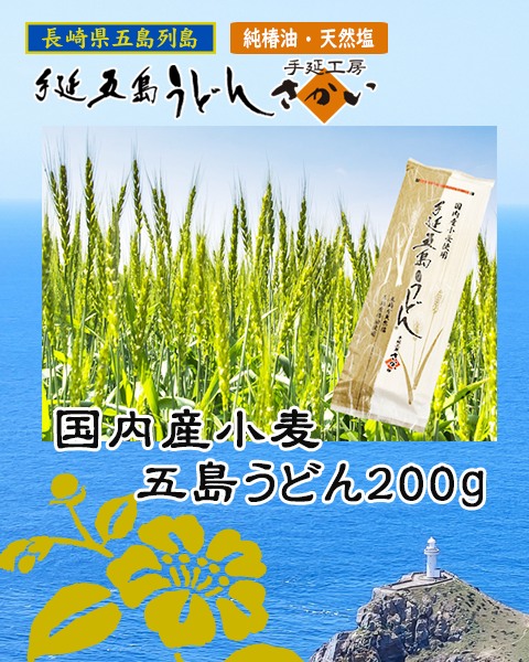【単品】国内産小麦五島うどん200g