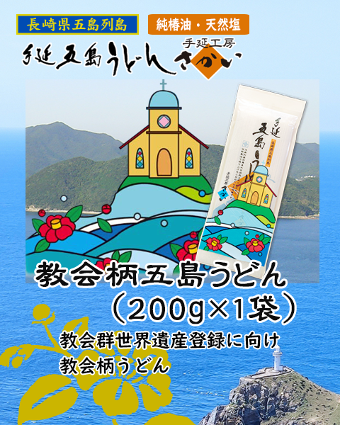 【単品】五島手延うどん(200g×1袋)