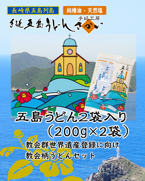 五島手延うどん2袋入(200g×2袋)