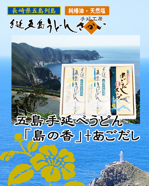 五島手延べうどん「島の香」+あごだし