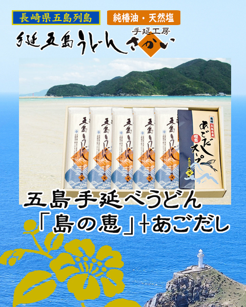 五島手延べうどん「島の恵」+あごだし