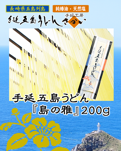 【単品】手延五島うどん『島の雅』