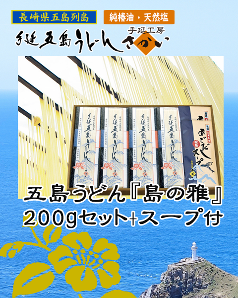 手延五島うどん『島の雅』200g+スープ付