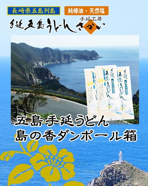五島手延べうどん「島の香」ダンボール箱