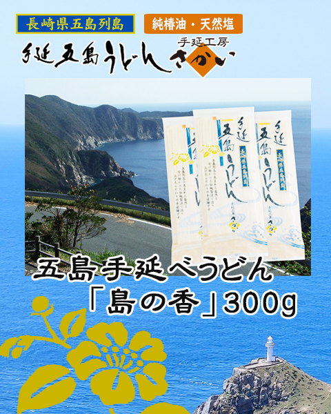 【単品】五島手延べうどん「島の香」300g