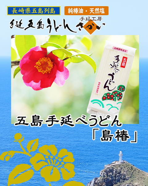 【単品】五島手延べうどん「島椿」300ｇ