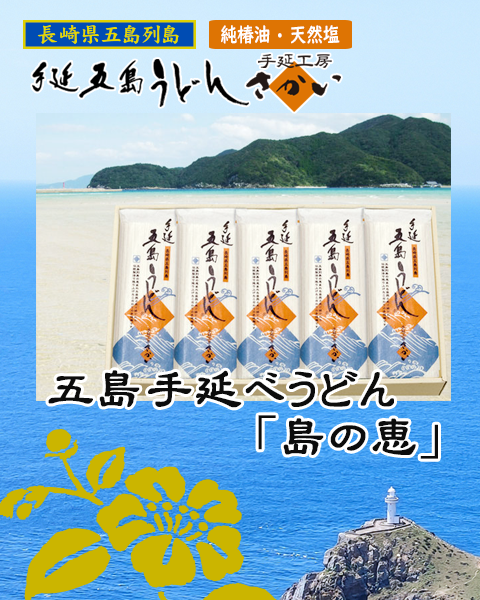 五島手延べうどん「島の恵」