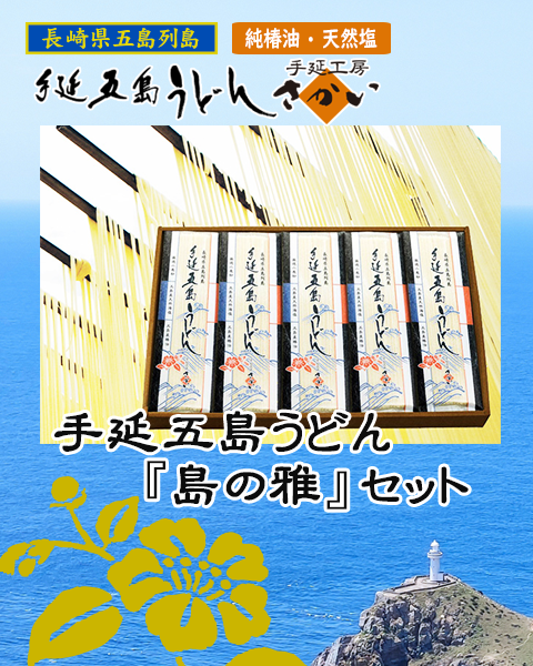 手延五島うどん『島の雅セット』
