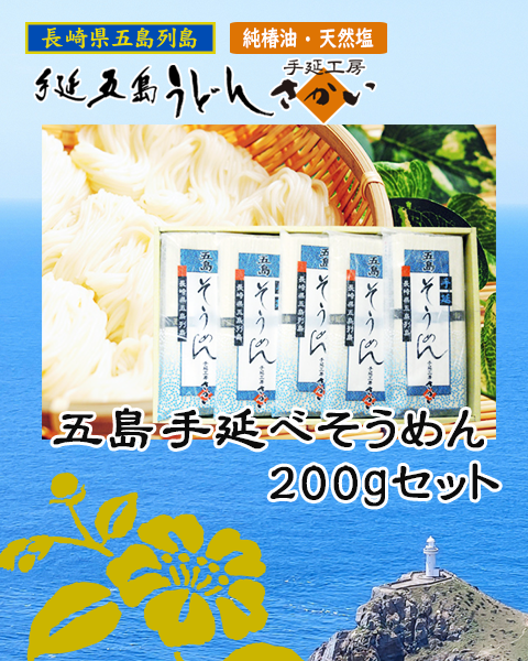 五島手延べそうめん250gセット