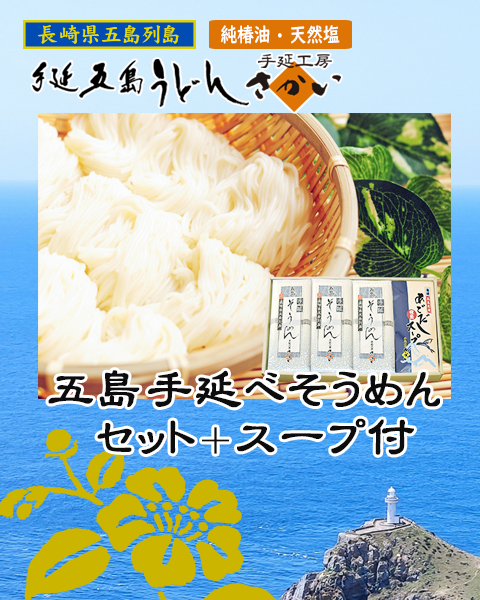 五島手延べそうめん+あごだしスープ