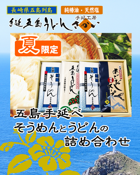 【夏限定】五島手延べそうめんとうどんの詰合せ