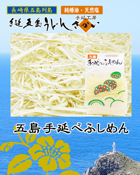 【単品】五島手延べふしめん250g