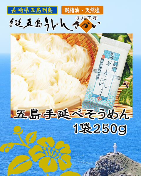 【単品】五島手延べそうめん250ｇ