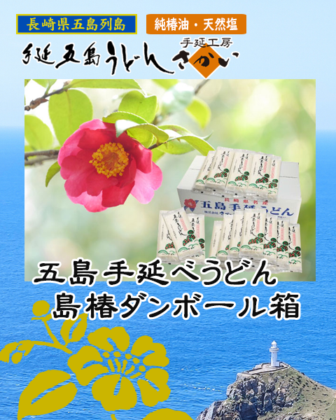 五島列島手延べうどん「島椿」ダンボール箱