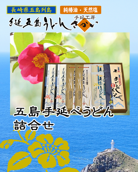 五島手延べうどん詰合せ