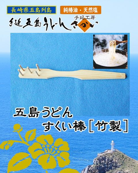 【単品】五島うどんすくい棒[竹製]