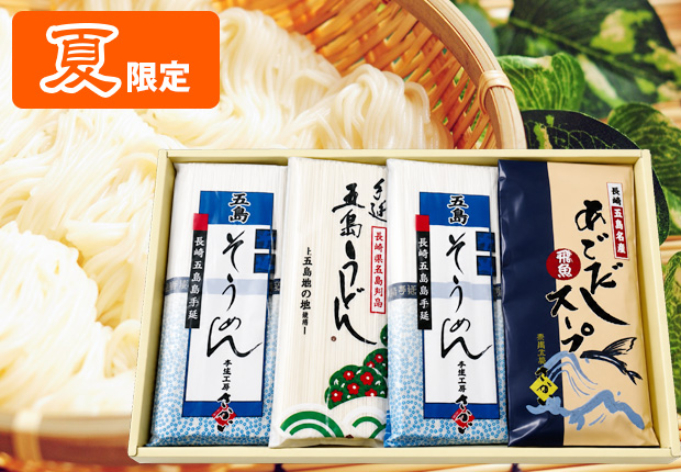 【夏限定】五島手延べそうめんとうどんの詰合せ