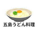 五島うどん料理