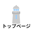 トップページ