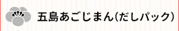 五島あごじまん（だしパック）