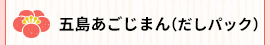 五島あごじまん(だしパック)