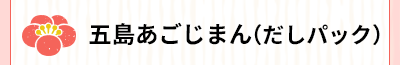 五島あごじまん（だしパック）