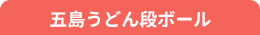 五島うどん段ボール