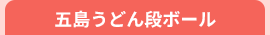 五島うどん段ボール