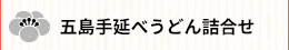 五島手延べうどん詰合せ