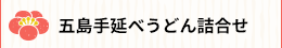 五島手延べうどん詰合せ