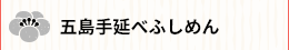 五島手延べふしめん