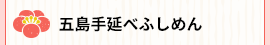 五島手延べふしめん