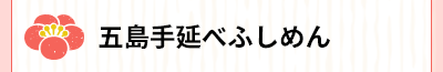 五島手延べふしめん