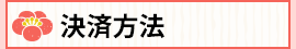 決済方法