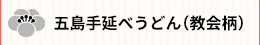 五島手延べうどん（教会柄）