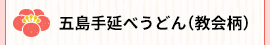 五島手延べうどん(教会柄)