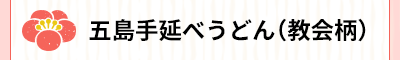 五島手延べうどん（教会柄）