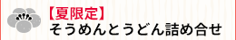 五島手延べそうめんとうどん詰合せ