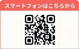 スマートフォンはこちらから