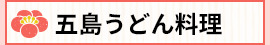 五島うどん料理