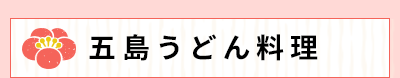 五島うどん料理