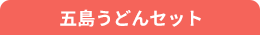 五島うどんセット