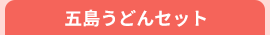 五島うどんセット