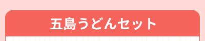 五島うどんセット