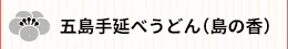 五島手延べうどん（島の香）