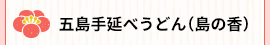 五島手延べうどん(島の香)