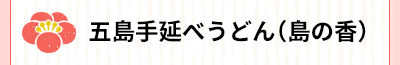 五島手延べうどん（島の香）